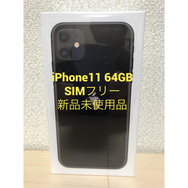 iPhone 11 ブラック 64 GB SIMフリー 【国際ブランド】 41500円