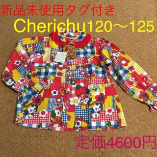 ★新品未使用　cherichu  チェリッチュ　シャツ　サイズ120〜125(その他)