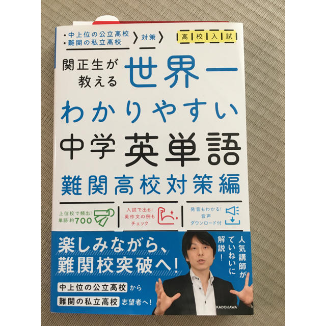 角川書店 - 高校入試世界一わかりやすい中学英単語 難関高校対策編 関正生が教えるの通販 by チーロン's shop｜カドカワショテンならラクマ