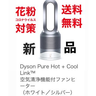 ダイソン(Dyson)の新品★ダイソン Dyson Pure Hot+Cool Link(空気清浄器)