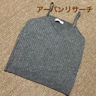 アーバンリサーチ(URBAN RESEARCH)のキャミソール《ニット素材》used品(キャミソール)