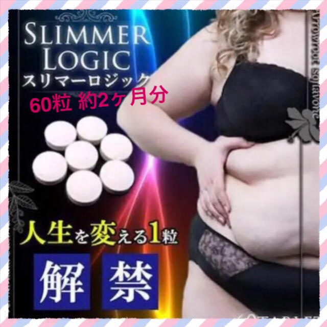 スリマーロジック♡ダイエットサプリ♡60粒　2ヶ月分 コスメ/美容のダイエット(ダイエット食品)の商品写真