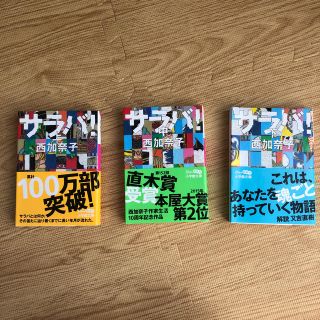 サラバ！ 上、中、下巻　全巻セット(文学/小説)