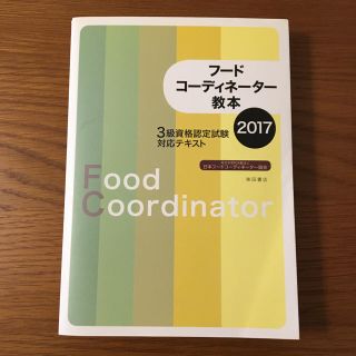 フードコーディネーター教本3級テキスト2017(資格/検定)