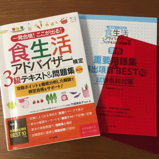 食生活アドバイザ－検定３級テキスト＆問題集 一発合格！ここが出る！ 第２版(科学/技術)