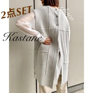 カスタネ(Kastane)の2点価格🍐¥8,690【Kastane】後ろ空きBIGベストセット(セット/コーデ)