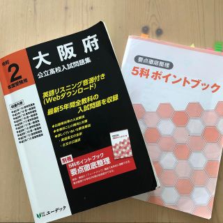 大阪府公立高校入試問題集 令和２年度受験用　赤本(語学/参考書)