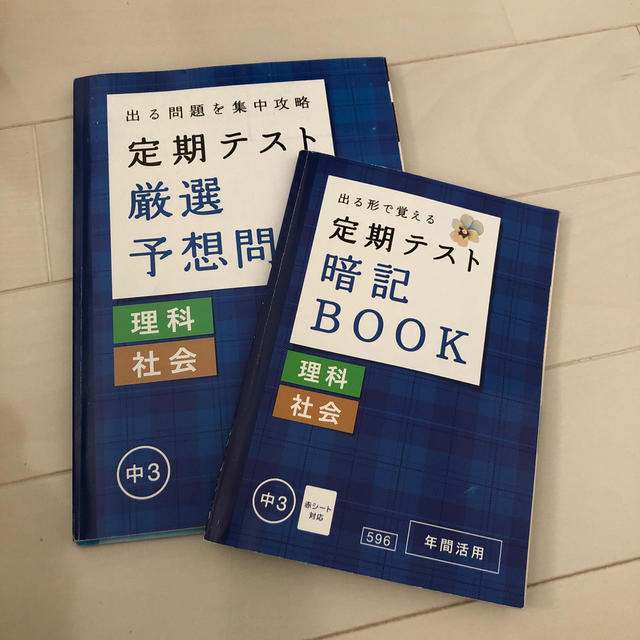 中3 定期テスト対策 理科 社会 エンタメ/ホビーの本(語学/参考書)の商品写真