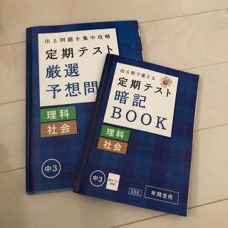 中3 定期テスト対策 理科 社会(語学/参考書)