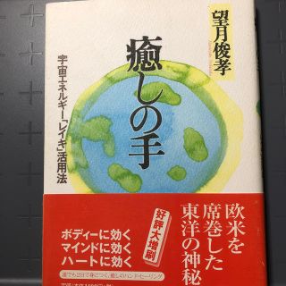 癒しの手　望月孝俊著(住まい/暮らし/子育て)