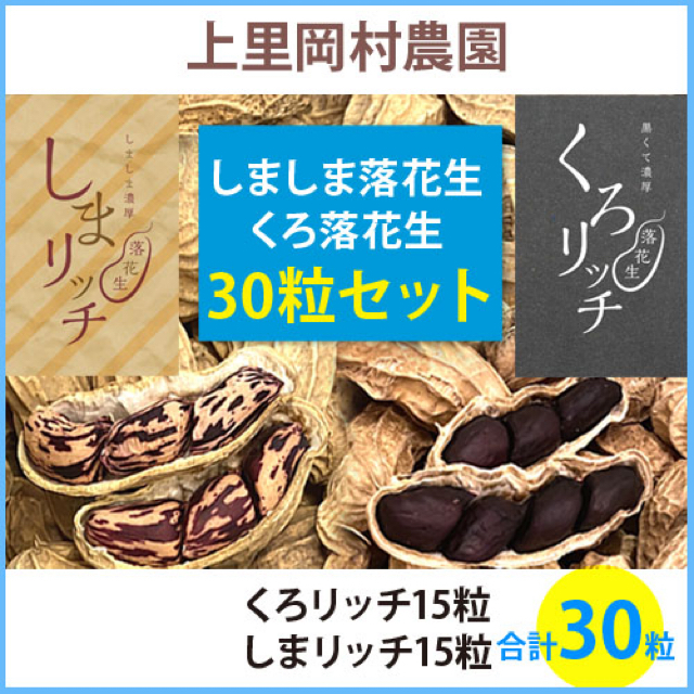 R2002【SR15KR15】上里岡村農園寅さんの希少な落花生のたねセット30粒 食品/飲料/酒の食品(野菜)の商品写真