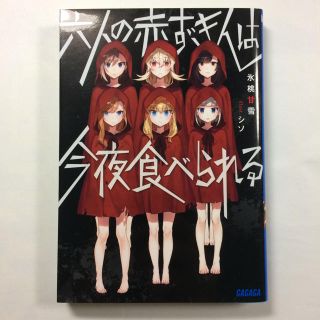 ショウガクカン(小学館)の六人の赤ずきんは今夜食べられる 氷桃甘雪(文学/小説)