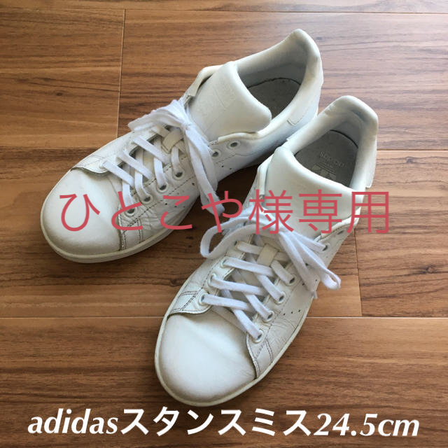 adidas(アディダス)のadidasスタンスミス☆スニーカー24.5cm レディースの靴/シューズ(スニーカー)の商品写真