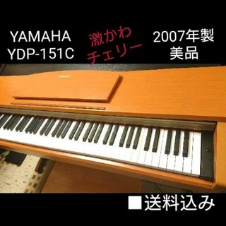 送料込み 激かわ&美品 YAMAHA 電子ピアノ YDP-151C 2007年製