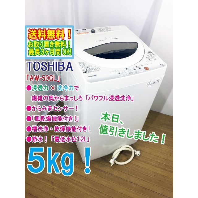 本日値引き！　★★TOSHIBA　5㎏　洗濯機　AW-50GL