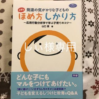 ガッケン(学研)の発達の気がかりな子どもの上手なほめ方しかり方 応用行動分析学で学ぶ子育てのコツ(結婚/出産/子育て)