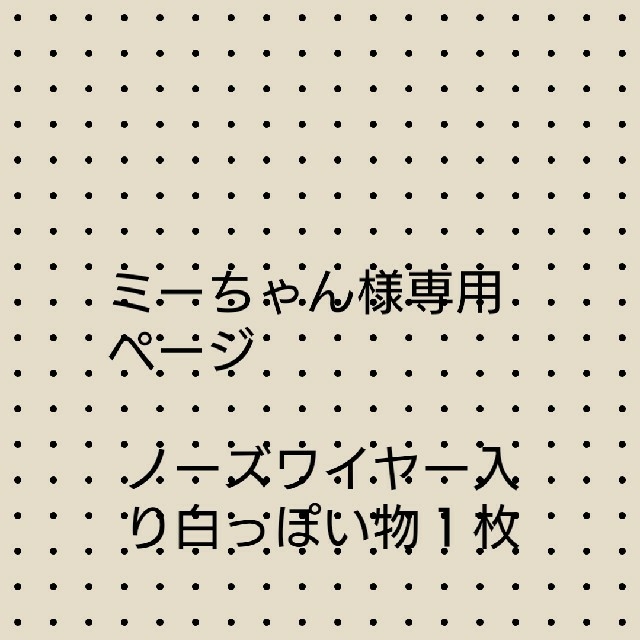 ミーちゃん様専用ページ その他のその他(オーダーメイド)の商品写真