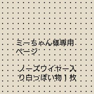 ミーちゃん様専用ページ(オーダーメイド)