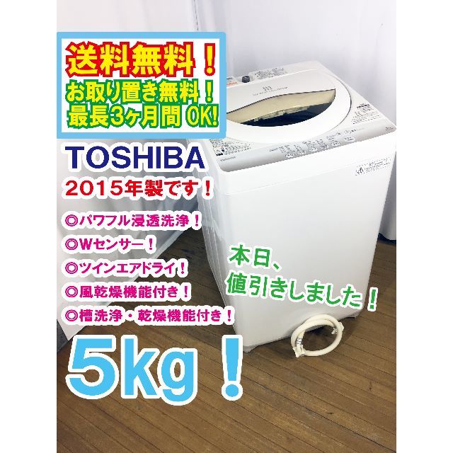 本日値引き！2015年製★TOSHIBA　5㎏　洗濯機　AW-5G2