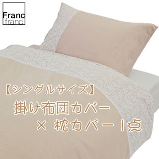 フランフラン(Francfranc)の❤新品 フランフラン クラリッサ 掛け布団カバー【シングル】【ベージュ】❤(シーツ/カバー)