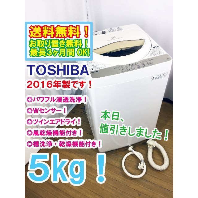 本日値引き！2016年製★TOSHIBA　5㎏　洗濯機　AW-5G3洗濯機