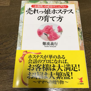 売れっ娘ホステスの育て方 「水商売」の成功マニュアル！(ビジネス/経済)