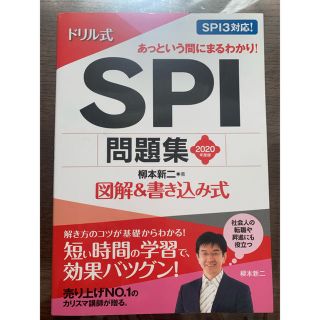 【書き込みなし】ドリル式ＳＰＩ問題集 図解＆書き込み式 ２０２０年度版(語学/参考書)