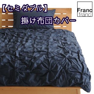 フランフラン(Francfranc)の❤新品 フランフラン ラフィリ 掛け布団カバー【ネイビー】【セミダブルサイズ】❤(シーツ/カバー)