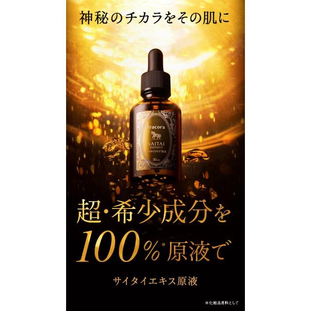 フラコラ(フラコラ)の未使用 フラコラ fracora SAITAI extract サイタエキス3本 コスメ/美容のスキンケア/基礎化粧品(美容液)の商品写真