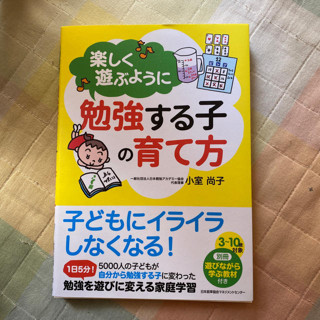 楽しく遊ぶように勉強する子の育て方 エンタメ/ホビーの雑誌(結婚/出産/子育て)の商品写真