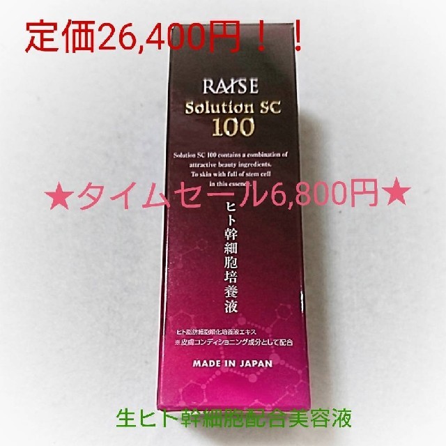 【生ヒト幹細胞】配合！レイズ ソリューションSC 100(美容液)正規品