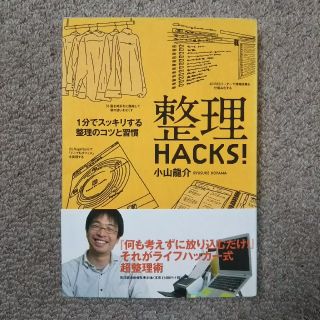 整理ＨＡＣＫＳ！ １分でスッキリする整理のコツと習慣(ビジネス/経済)