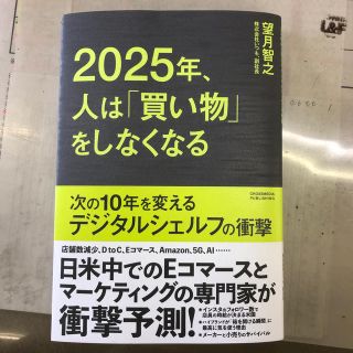 インプレス(Impress)の２０２５年、人は「買い物」をしなくなる 次の１０年を変えるデジタルシェルフの衝撃(ビジネス/経済)