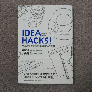 ＩＤＥＡ　ＨＡＣＫＳ！ 今日スグ役立つ仕事のコツと習慣(ビジネス/経済)