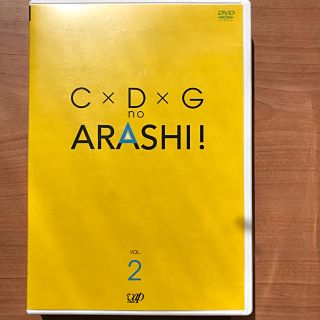 アラシ(嵐)のC×D×G　no　ARASHI！　Vol．2 DVD(アイドル)