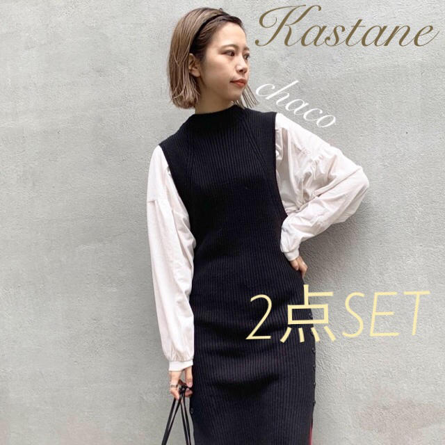 Kastane(カスタネ)の僅か✨¥8690【Kastane】リブニットロングベスト＆ロンTセット レディースのレディース その他(セット/コーデ)の商品写真