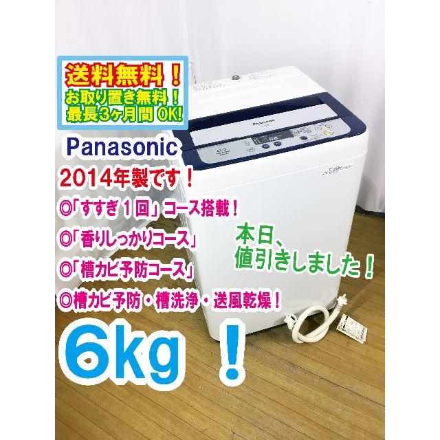 本日値引き！　★★Panasonic　6㎏　洗濯機　NA-F60B7手軽に短時間で槽洗浄できる