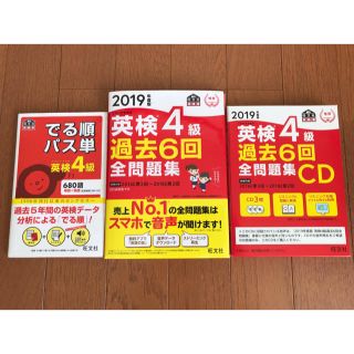 オウブンシャ(旺文社)の2019年度版 英検4級 過去問 CD 単語集(資格/検定)