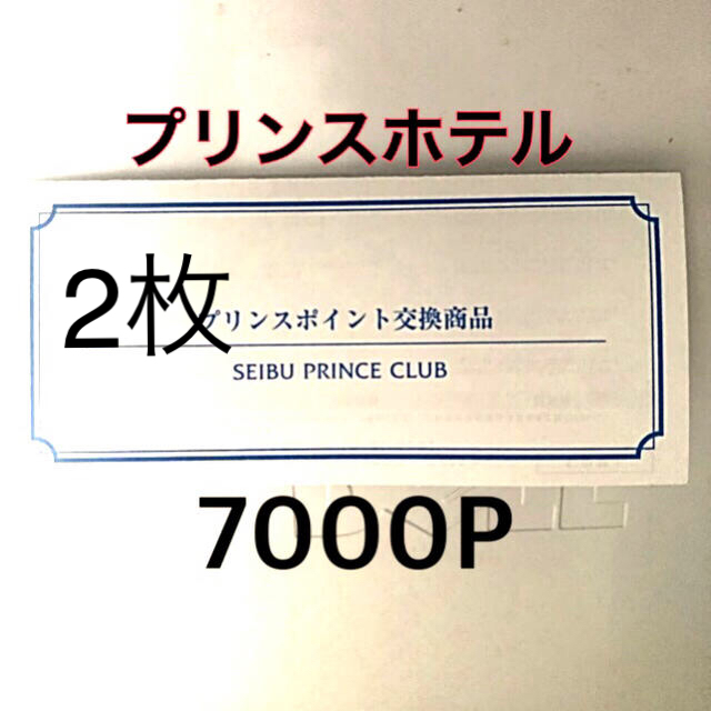 2枚⭐︎プリンスホテル宿泊券☆7000ポイント の通販 by ai32's shop｜ラクマ
