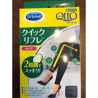 ドクターショール(Dr.scholl)の3月中に売り切りたいので様専用♡働きながらメディキュット クイックリフレ(フットケア)