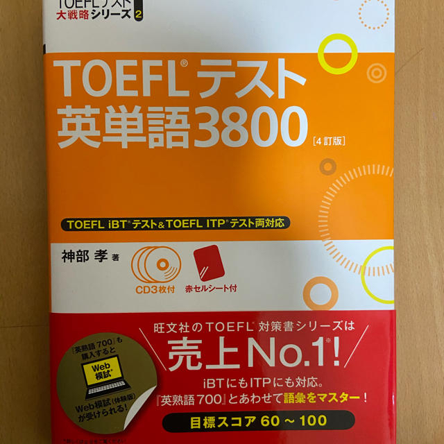 旺文社(オウブンシャ)のTOEFL参考書 エンタメ/ホビーの本(語学/参考書)の商品写真