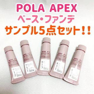 ポーラ(POLA)の【破格‼︎】ポーラ　アペックス　ベース・ファンデ　サンプルセット(サンプル/トライアルキット)