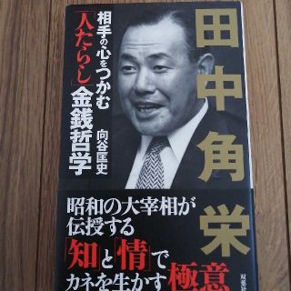 田中角栄相手の心をつかむ「人たらし」金銭哲学(ノンフィクション/教養)