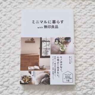 ミニマルに暮らす with 無印良品(住まい/暮らし/子育て)