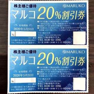 マルコ(MARUKO)のマルコ 20% 割引券 2枚セット(ショッピング)