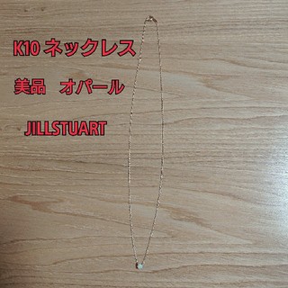 ジルスチュアート(JILLSTUART)のジルスチュアート ネックレス ピンクゴールド K10 美品  リボン オパール(ネックレス)