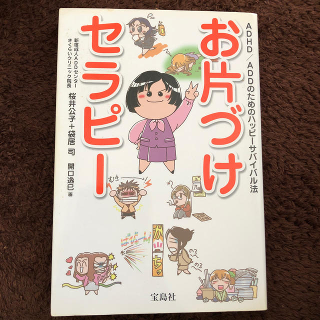 宝島社(タカラジマシャ)のお片づけセラピ－ ＡＤＨＤ／ＡＤＤのためのハッピ－サバイバル法 エンタメ/ホビーの本(人文/社会)の商品写真