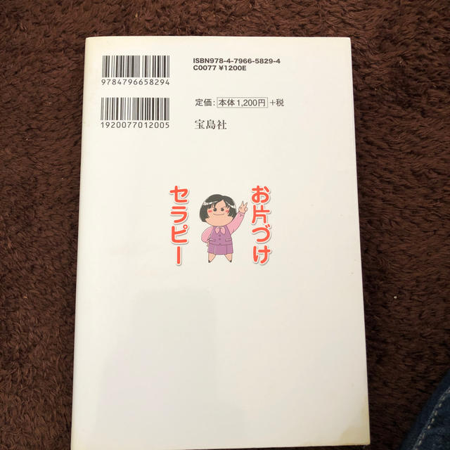 宝島社(タカラジマシャ)のお片づけセラピ－ ＡＤＨＤ／ＡＤＤのためのハッピ－サバイバル法 エンタメ/ホビーの本(人文/社会)の商品写真