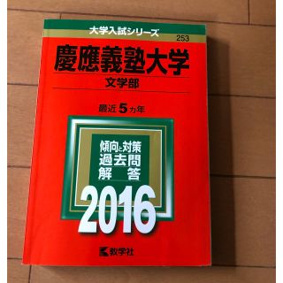 慶應義塾大学（文学部） ２０１６(語学/参考書)