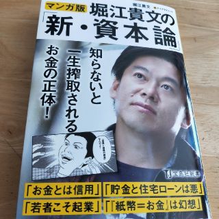 タカラジマシャ(宝島社)のマンガ版堀江貴文の「新・資本論」(文学/小説)